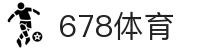 678体育-全网最全最有态度的体育赛事直播平台